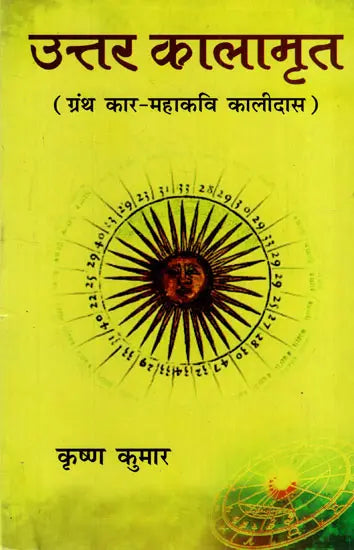 उत्तर कालामृत (ग्रंथ कार महाकवि कालीदास): Uttar Kalamrit - Retail Maharaj