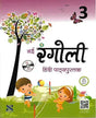 V - CONNECT NEW RANGOLI HINDI PATHYAPUSTAK 3 - Retail Maharaj