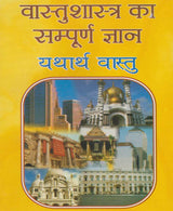 Vaastu Shastra Ka Sampoorna Gyaan: Yatharth Vaastu / वास्तु शास्त्र का सम्पूर्ण ज्ञान यथार्थ वास्तु - Retail Maharaj