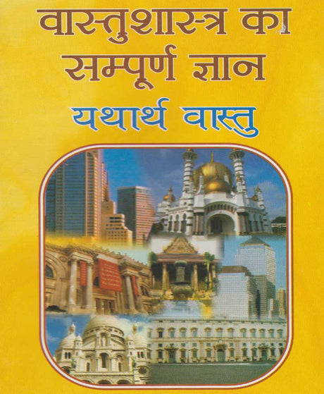 Vaastu Shastra Ka Sampoorna Gyaan: Yatharth Vaastu / वास्तु शास्त्र का सम्पूर्ण ज्ञान यथार्थ वास्तु - Retail Maharaj