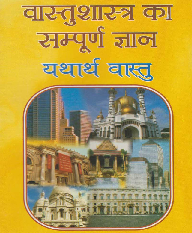 Vaastu Shastra Ka Sampoorna Gyaan: Yatharth Vaastu / वास्तु शास्त्र का सम्पूर्ण ज्ञान यथार्थ वास्तु - Retail Maharaj