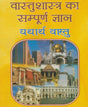 Vaastu Shastra Ka Sampoorna Gyaan: Yatharth Vaastu / वास्तु शास्त्र का सम्पूर्ण ज्ञान यथार्थ वास्तु - Retail Maharaj