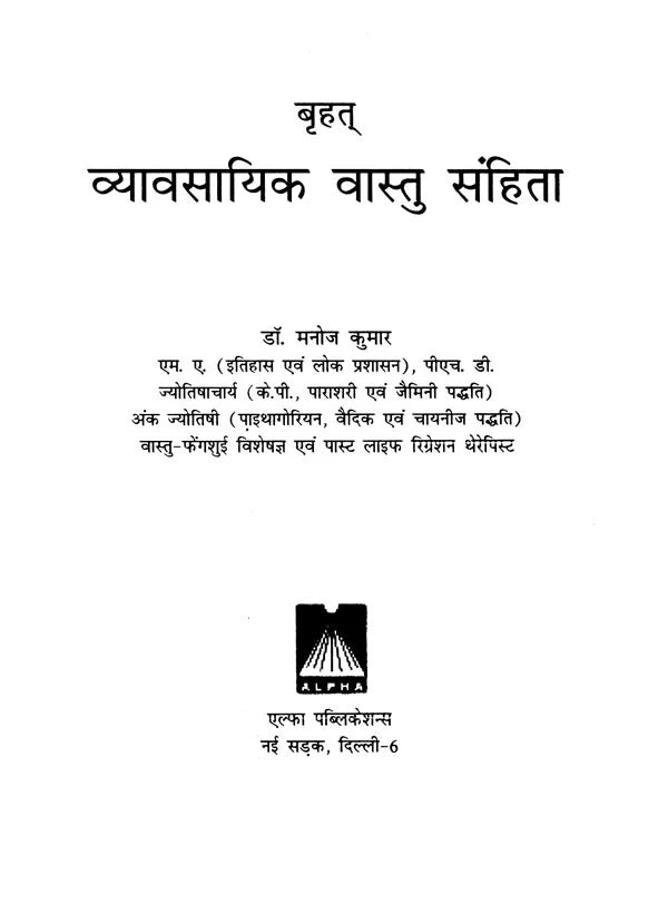 बृहत् व्यावसायिक वास्तु संहिता: Vastu for Business - Retail Maharaj