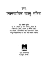 बृहत् व्यावसायिक वास्तु संहिता: Vastu for Business - Retail Maharaj