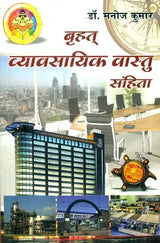 बृहत् व्यावसायिक वास्तु संहिता: Vastu for Business - Retail Maharaj
