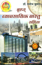बृहत् व्यावसायिक वास्तु संहिता: Vastu for Business - Retail Maharaj