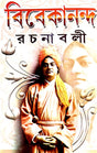 Vivekananda Rachanaboli Part - 1 (Bengali Version) - Retail Maharaj