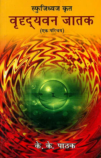 वृह्द्यवन जातक: Vriddhayavana Jataka (An Introduction) - Retail Maharaj