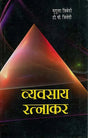 व्यवसाय रत्नाकर: Vyavasaya (Business ) Ratnakar - Retail Maharaj