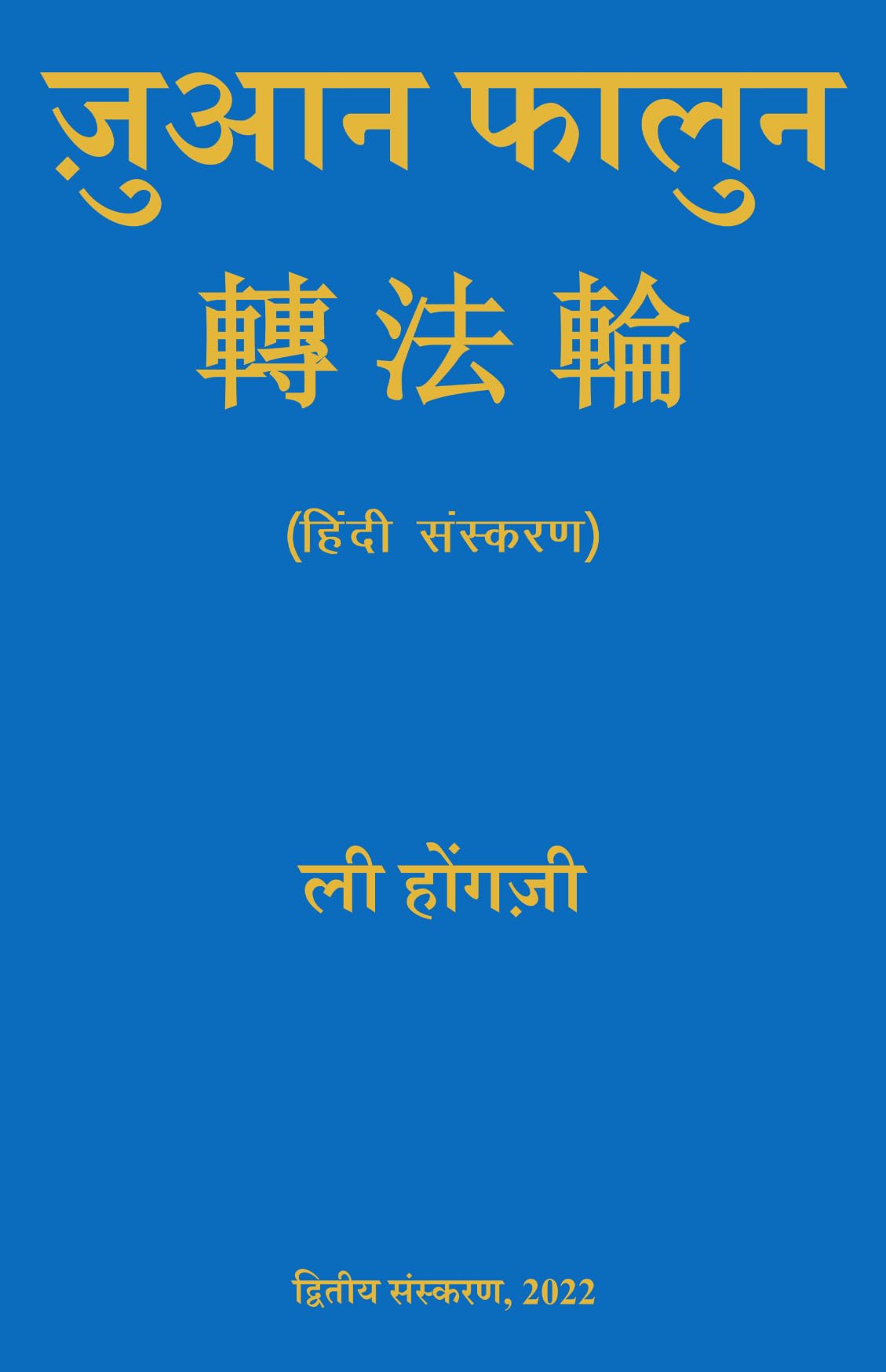 Zhuan Falun - Retail Maharaj