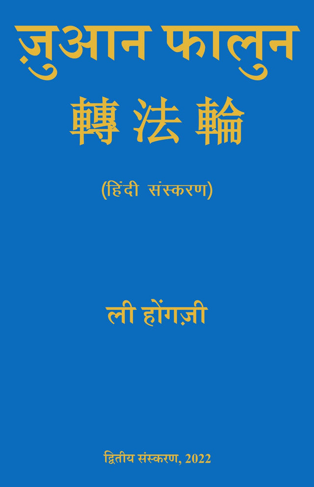 Zhuan Falun - Retail Maharaj