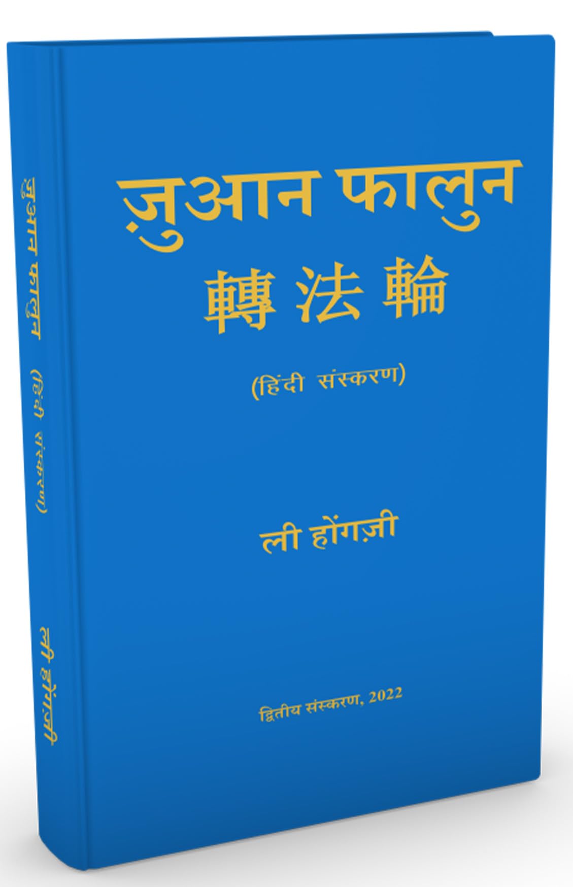 Zhuan Falun - Retail Maharaj