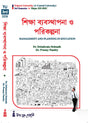 Siksha Bybosthapona O Porikalpona (Management and Planning in Education) Tripura University 3rd Major (Bengali Version) - Retail Maharaj