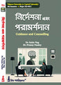 Nirdeshona O Poramarshodan (Guidance and Counselling) Semester - IV [Tripura University]  (Bengali Version) - Retail Maharaj