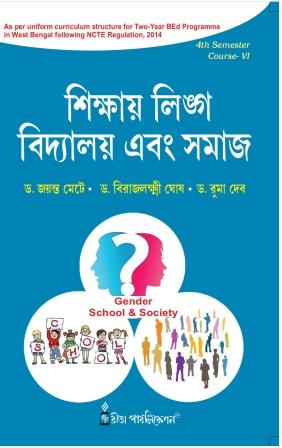 CC-06_Bed 4th Sem-Sikshay Lingo, Bidyalay O Somaj-Mete,Deb,Ghosh - Retail Maharaj