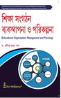 CC-06_Siksha Sangathan,Byabasthapana o Parikalpana(Educational Organization, Management and Planning) (CU & VU) (Hons)-3rd Sem - Retail Maharaj