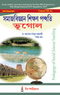 CC-07A_2_Social Science_Samajbigyan Sikshan Paddhati: Bhugol - Retail Maharaj
