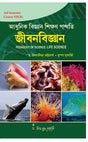 CC-07B_3_Science_Adhunik Biggan Shikkhon Paddhoti: Jibon Bigyan (BEd_3rd Sem) - Retail Maharaj
