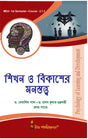 Course-2.1.3_Sikhan O Bikasher Manastattwo-Med - Retail Maharaj