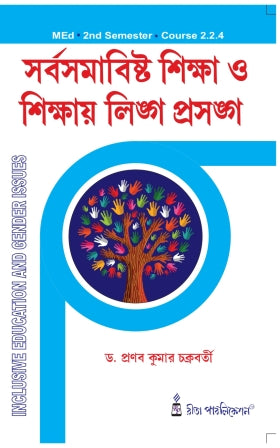 Course-2.2.4_Sorbosomabisto Siksha ebong Sikshay Lingo Prasango (MEd_2nd Sem) - Retail Maharaj