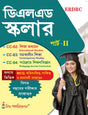 DElEd Scholar (Part-II) Bengali Version - Retail Maharaj