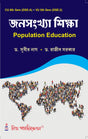 Janasankhya Siksha (Population Education) CU: DSE-A (6th Sem) & VU: DSE-2 (5th Sem) - Retail Maharaj