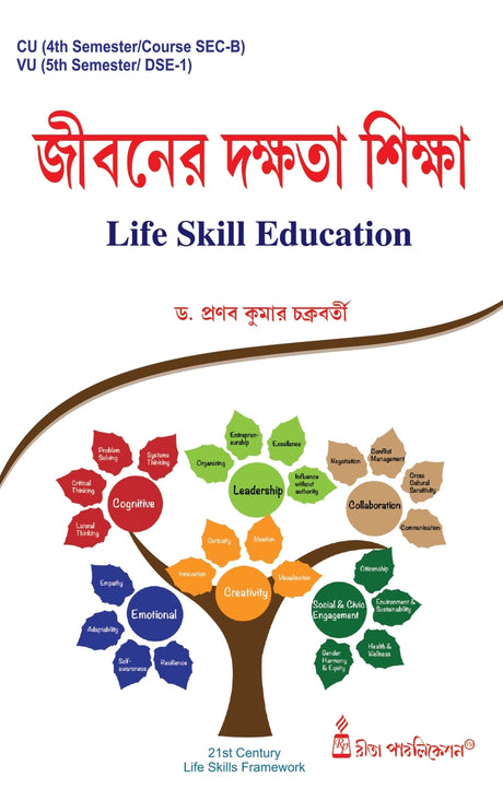 Jiboner Dakshata Siksha-CU-4th Sem & VU-5th Sem (Life Skill Education) (CU: SEC-B & VU: DSE-1) - Retail Maharaj