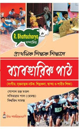 P-1_Prathamik Sikshak Sikshane Byaboharik Path - Retail Maharaj