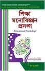 Sem-II,Siksha Monobigyan Prasanga,(B.U & V.U),Education General - Retail Maharaj