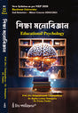 Siksha Manobigyan(Educational Psychology)_BU_2nd Sem_Minor - Retail Maharaj