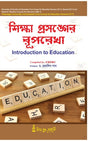 Siksha Prasanger Ruprekha-C.U,V.U-1st Sem(Introduction to Education) (CU & VU) (Hons & Gen) - Retail Maharaj
