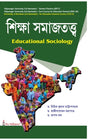Siksha Samajtattwa (B.U & V.U)-3rd Sem- Education General - Retail Maharaj