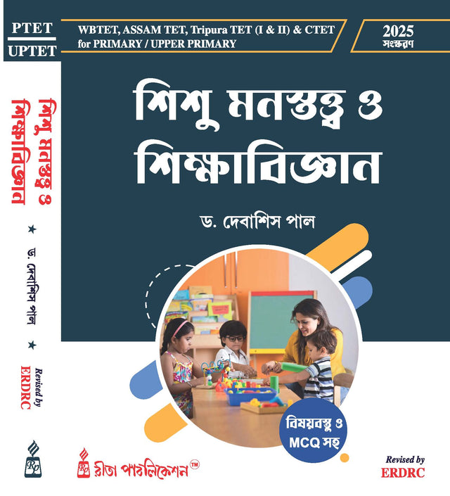 TET Sishu Manostatwo O Sikshabigyan (Bengali Version) - Retail Maharaj