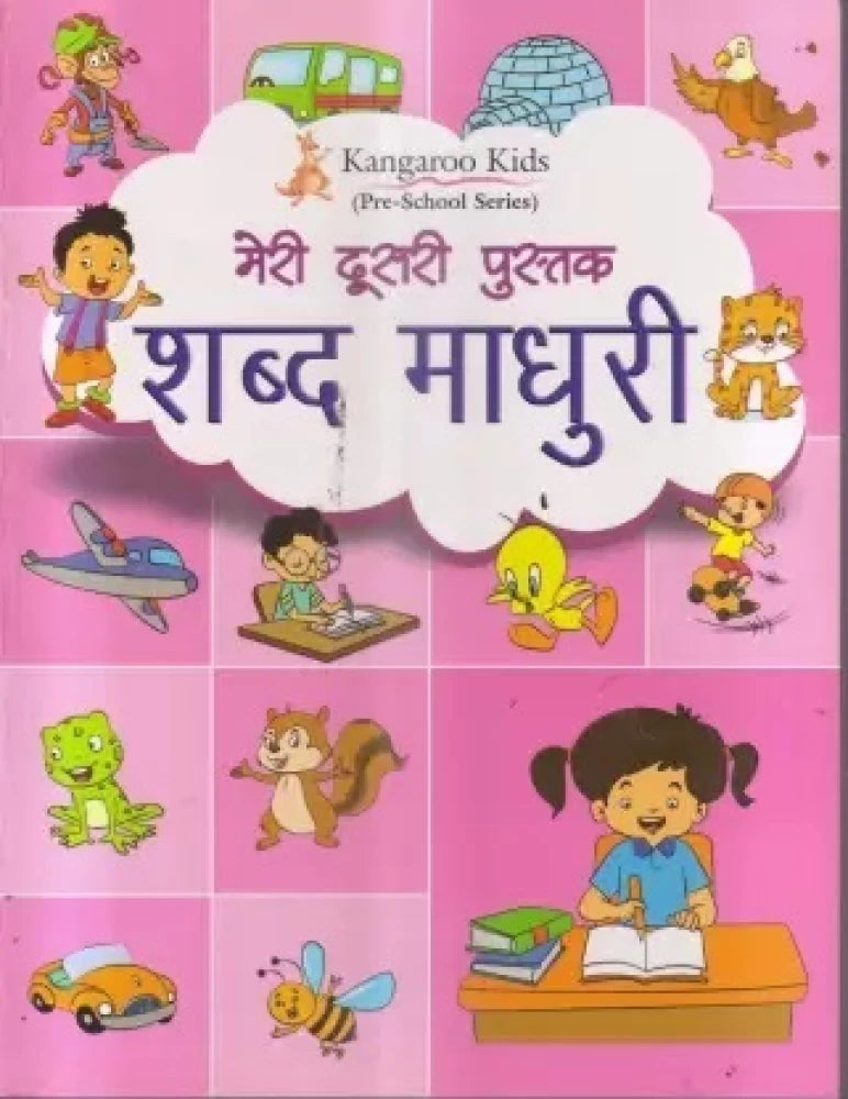 Meri Dusri Pustak Shabd Madhuri (2025) - Retail Maharaj