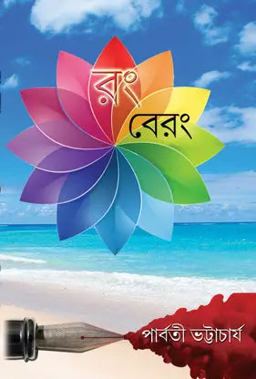 Rong Berong (Bengali Version) - Retail Maharaj