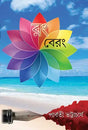 Rong Berong (Bengali Version) - Retail Maharaj