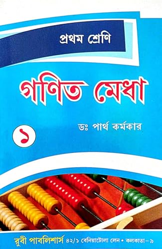 Ganit Medha Class - 1 (Bengali Version) - Retail Maharaj