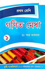 Ganit Medha Class - 1 (Bengali Version) - Retail Maharaj