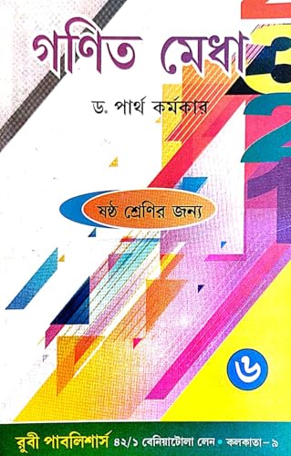 Ganit Medha Class - 6 (Bengali Version) - Retail Maharaj