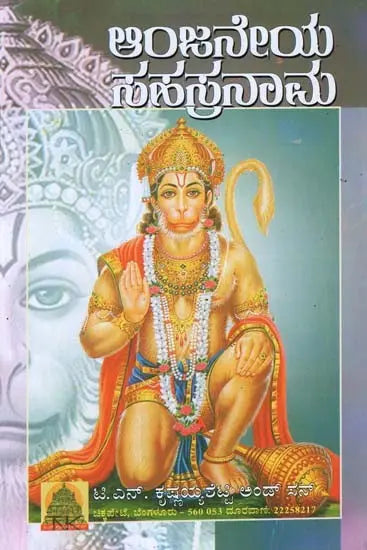 Sri Anjaneya Sahasranama (Kannada) - Retail Maharaj