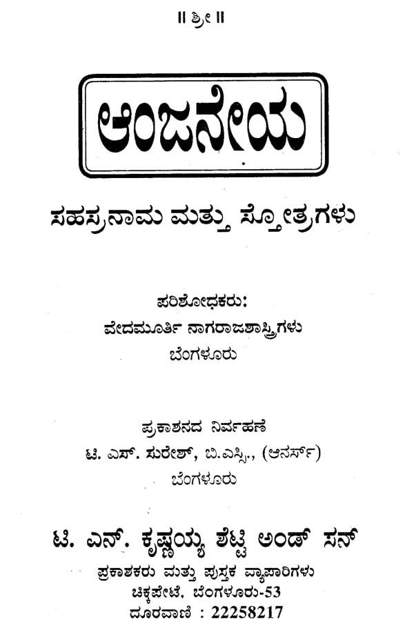 Sri Anjaneya Sahasranama (Kannada) - Retail Maharaj