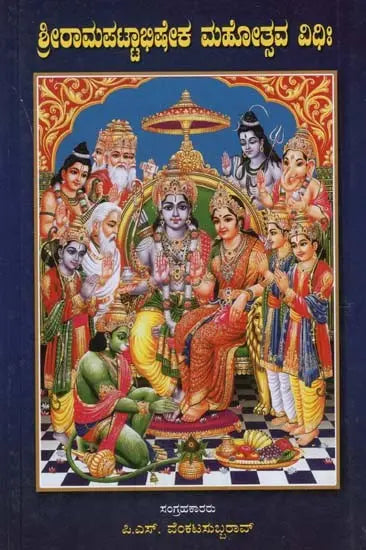 Sri Ramapatta Abhishekha (Kannada) - Retail Maharaj