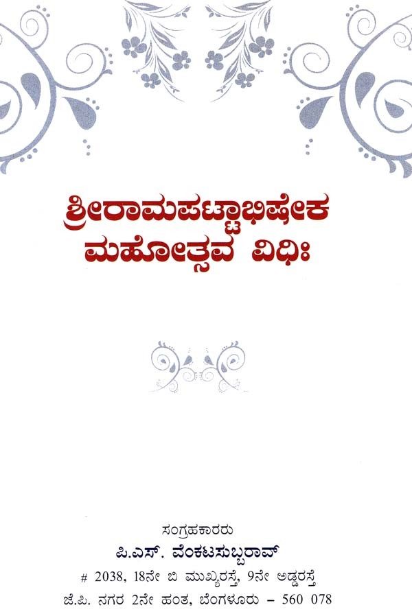 Sri Ramapatta Abhishekha (Kannada) - Retail Maharaj