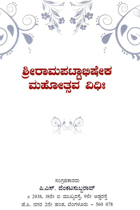 Sri Ramapatta Abhishekha (Kannada) - Retail Maharaj