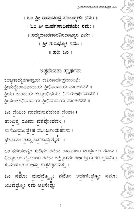 Sri Ramapatta Abhishekha (Kannada) - Retail Maharaj