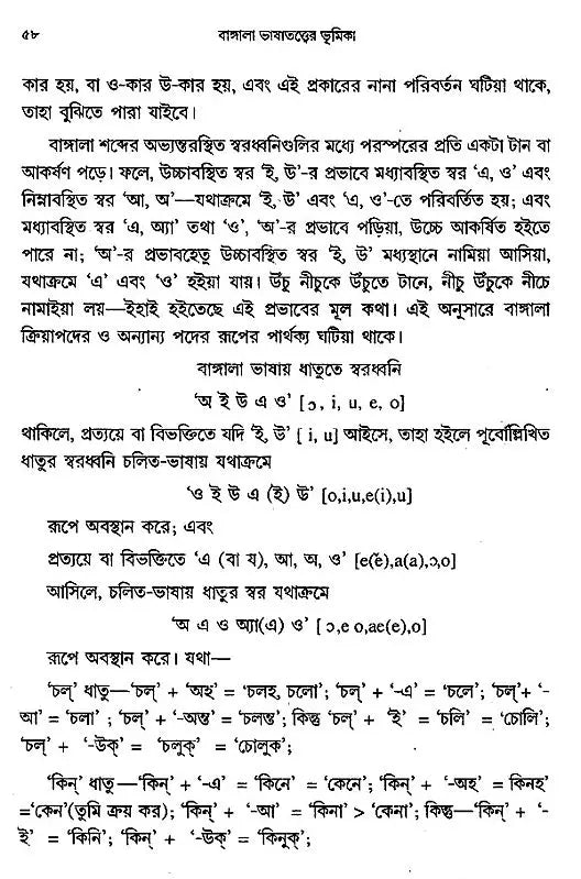 Introduction to Bengali Linguistics (An Old and Rare Book)