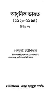 Adhunik Bharat 1920-1964: Modern India 1920-1964 Part II (Bengali)