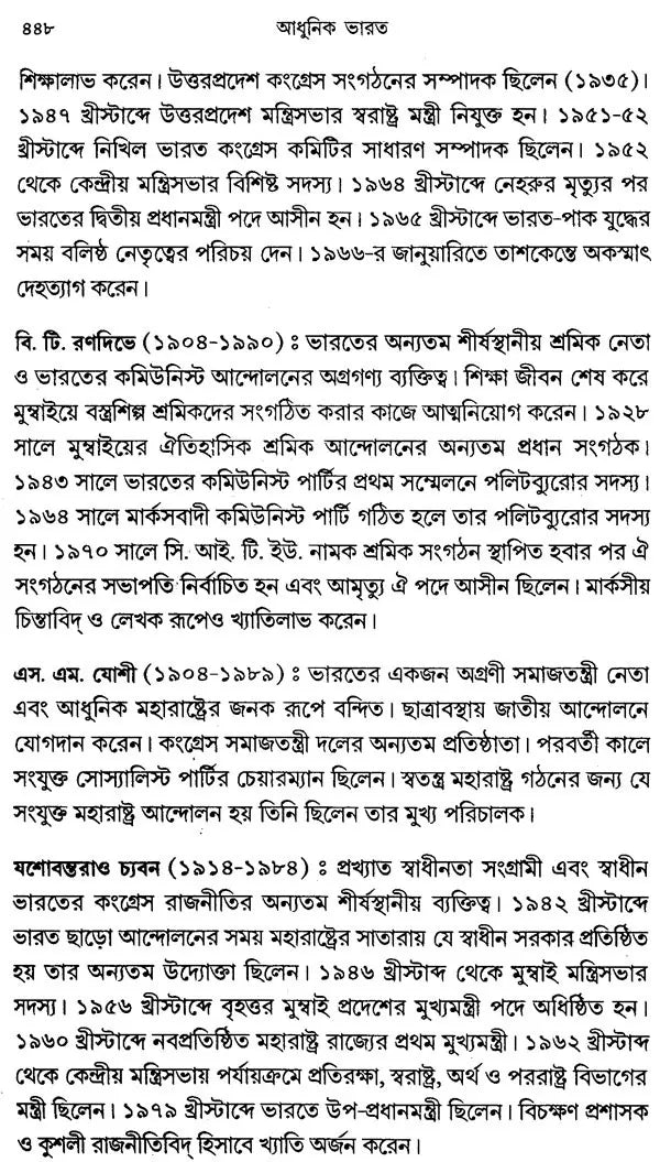 Adhunik Bharat 1920-1964: Modern India 1920-1964 Part II (Bengali)