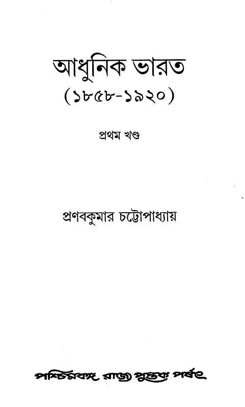 Adhunik Bharat 1858-1920- Modern India 1858-1920 Part I (Bengali)