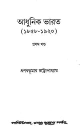 Adhunik Bharat 1858-1920- Modern India 1858-1920 Part I (Bengali)